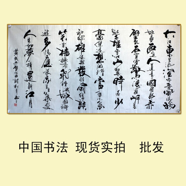 字畫(huà)批發(fā) 國(guó)畫(huà) 山水畫(huà)辦公室客廳裝飾畫(huà) 書(shū)法《赤壁懷古》a-11