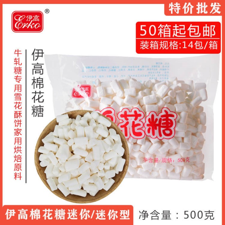 伊高棉花糖500g迷你原味/牛扎糖diy材料/做牛軋餅/雪花酥材料烘焙