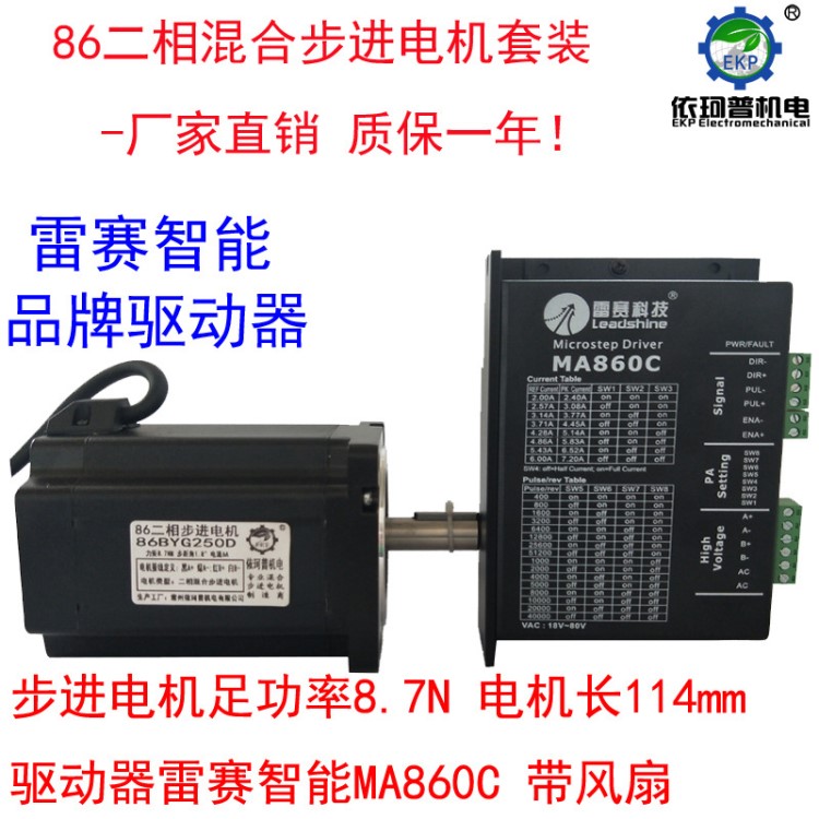 86二相步進電機套裝8.7N混合步進電機雷賽智能驅動MA860C廠家直銷