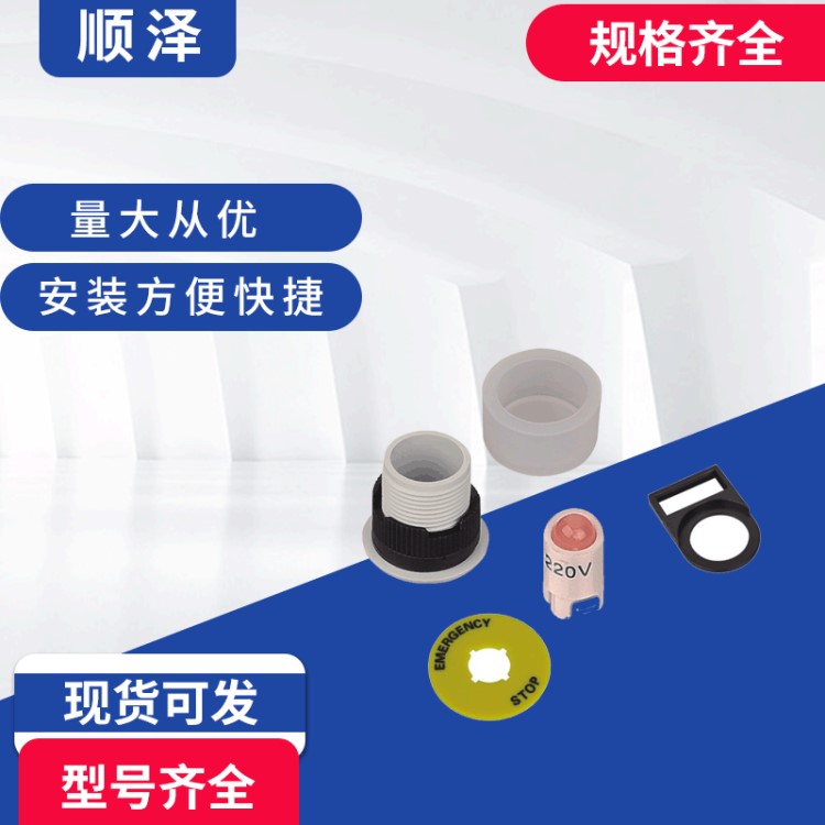 一佳按鈕開關(guān)附件 防護罩 面塞 標牌 保護圈 燈座 底座 連接線