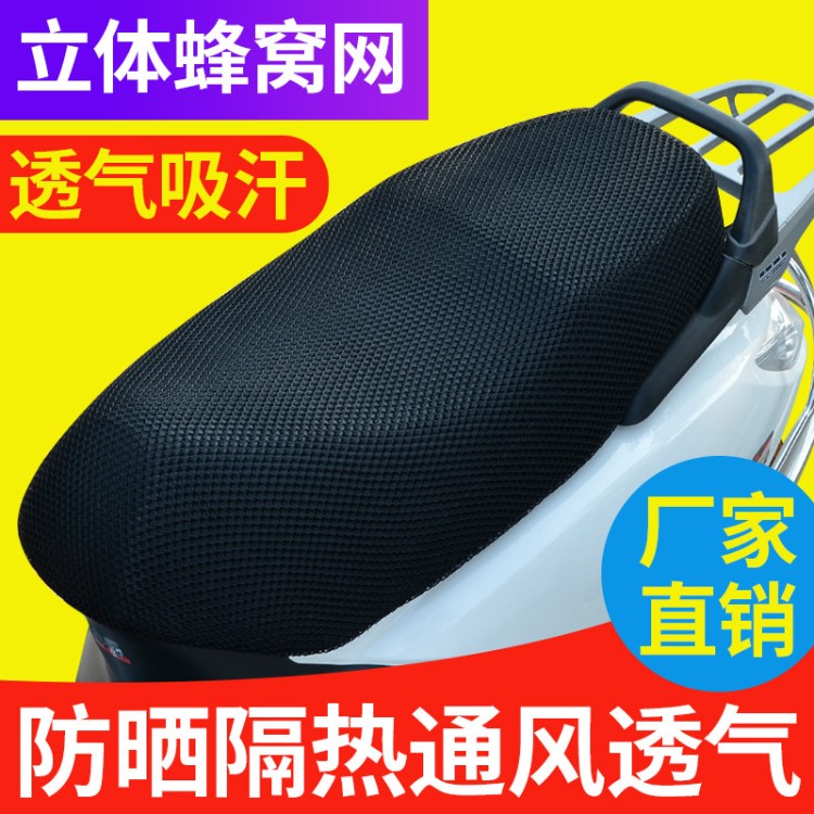 PVC蜂窩網(wǎng)狀摩托車(chē)坐墊電動(dòng)車(chē)座墊套散熱防曬耐用皮座套來(lái)樣定做