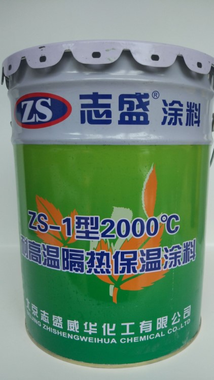 ZS-1耐高溫隔熱涂料 隔熱漆 高溫漆 耐溫2000℃