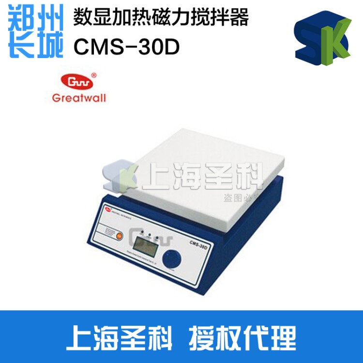 鄭州長(zhǎng)城 CMS-30D/20D 數(shù)顯加熱磁力攪拌器