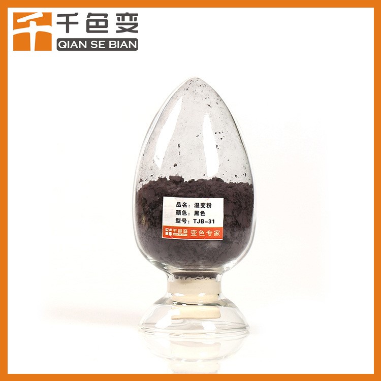 注塑黑色溫變粉感溫變色粉 高溫消色感溫溫變粉高濃五代粉材料