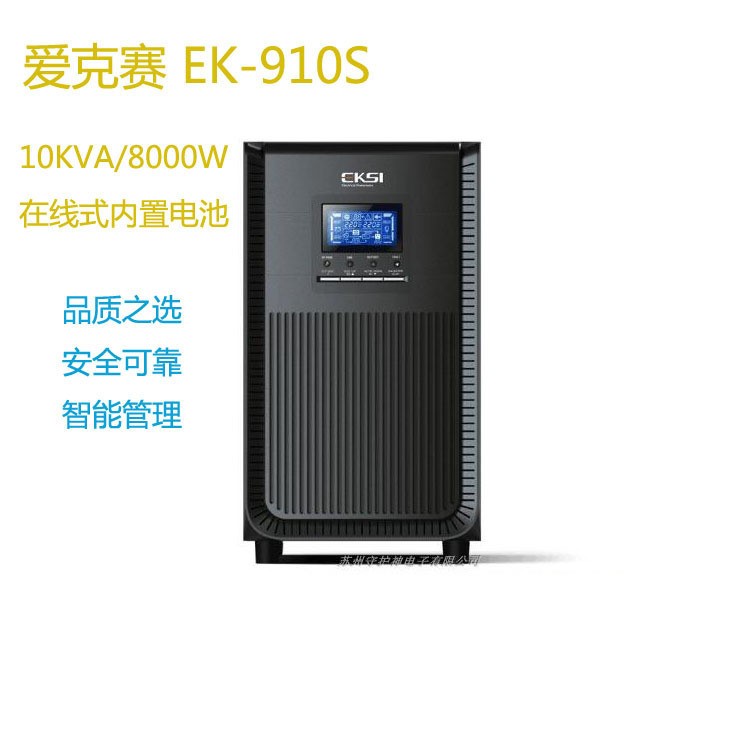 爱克赛UPS不间断电源EK-910S 10KVA机房稳压电源 内置UPS标机