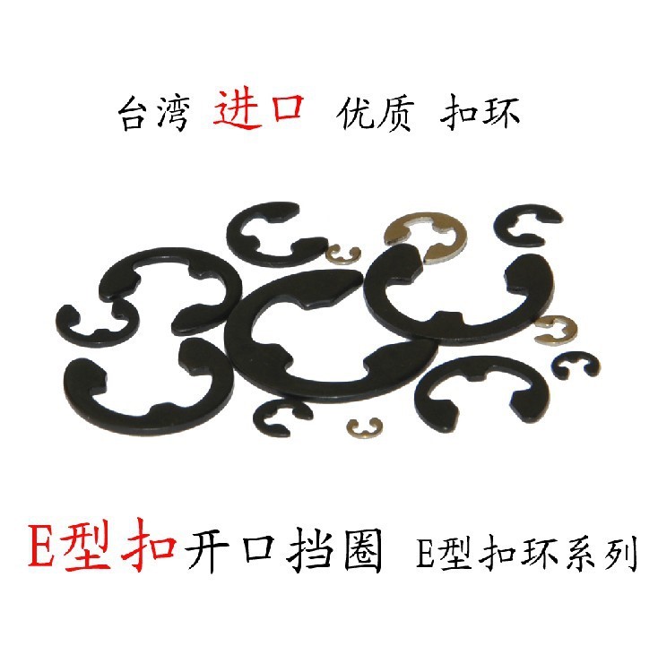 臺灣E型扣環.卡環.卡扣M1.5 M2 M2.5 M3 M4 M5 M6 M7 M8 M9