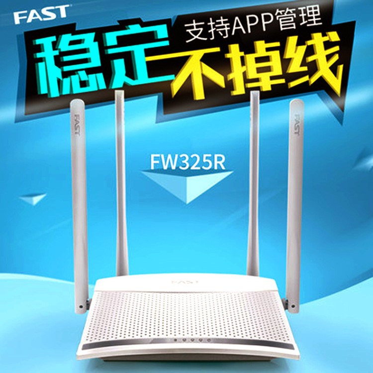 FAST迅捷FW325R无线路由器穿墙300M家用四天线WIFI信号放大中继