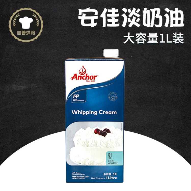 供應(yīng)安佳淡奶油1L*12 新西蘭稀奶油動(dòng)物奶油蛋糕打發(fā)烘焙原料