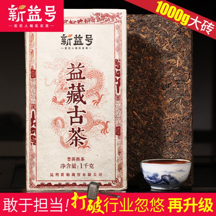 打破行业忽悠!再升级 新益号 益藏古茶 普洱茶熟茶1000g 普洱茶砖