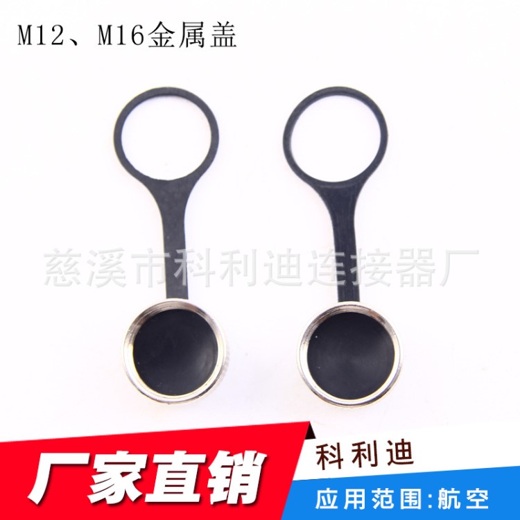 廠家直銷 M16金屬蓋 航空插頭插座 航空插頭 連接器 接線端子
