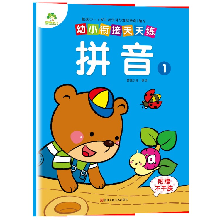 愛德少兒幼小銜接天天練拼音1學(xué)前學(xué)前兒童描紅字帖正版書籍批發(fā)