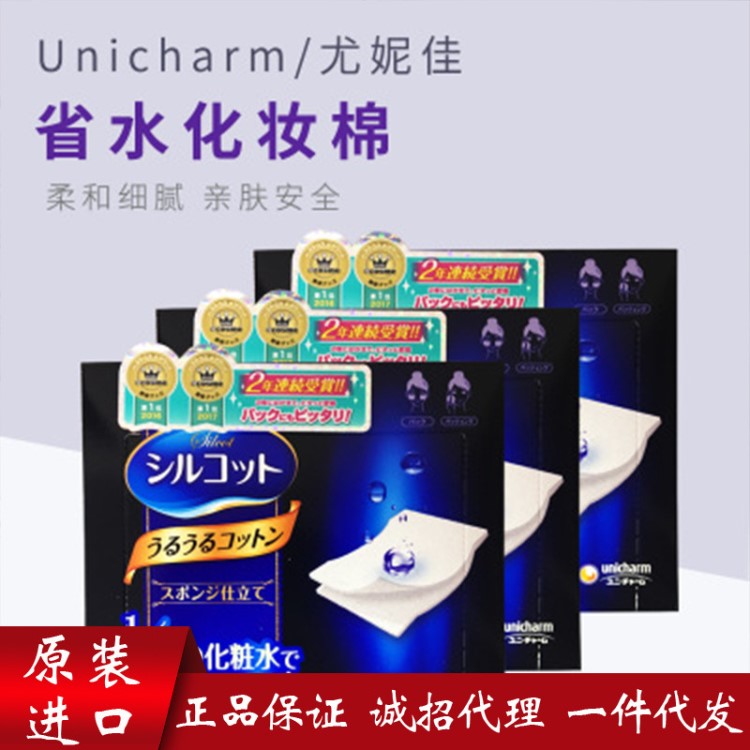 日本原装箱 Unicharm尤妮佳省水化妆棉1/2卸妆棉 带中文标