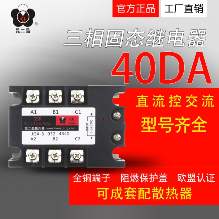 昆二晶 SSR40A480VAC 三相固態(tài)繼電器 直流控交流 散熱器24v成套