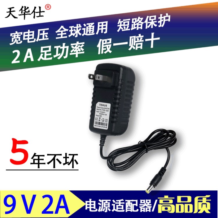 9V2A电源适配器 数码产品平板电脑摄像机音箱音响充电器 18W电源