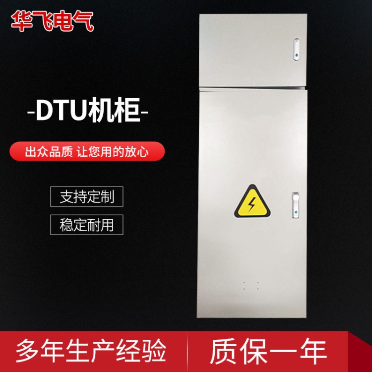 DTU機(jī)柜廠家 保護(hù)備用電源自動(dòng)投入DTU機(jī)柜 無(wú)線終端設(shè)備