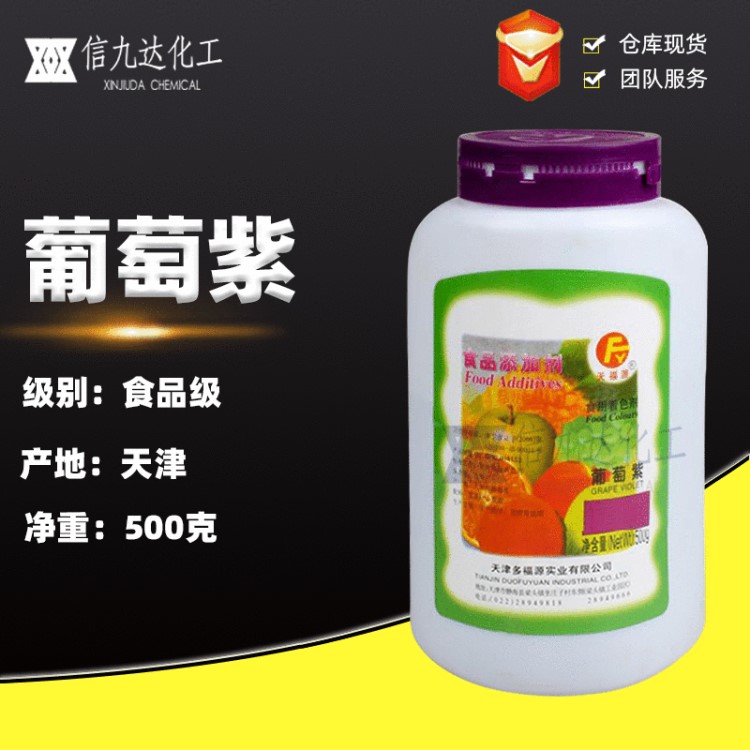 供應(yīng) 天福源 食品添加劑 葡萄紫色素 食用著色劑500克裝 葡萄紫