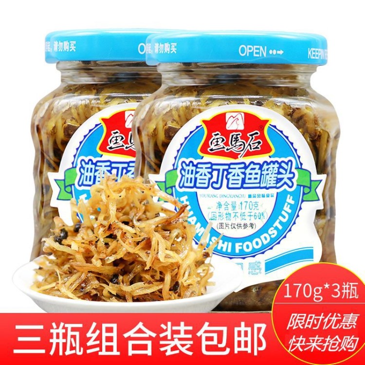 包郵畫馬石丁香魚罐頭170g*3瓶裝福建特產(chǎn)炒飯佐餐開胃下飯菜