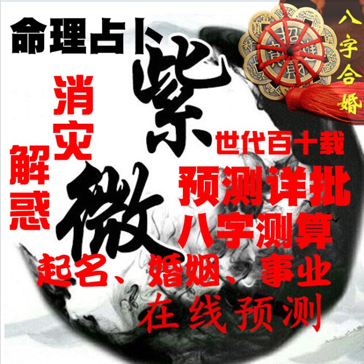 紫微紫薇斗數(shù)命理占卜預(yù)測詳批起名婚姻事業(yè)八字測算視頻資料收藏