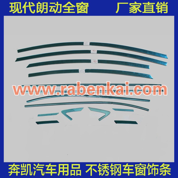 適用于北京現(xiàn)代朗動車窗飾條不銹鋼裝飾條 車窗亮條全窗亮條汽車