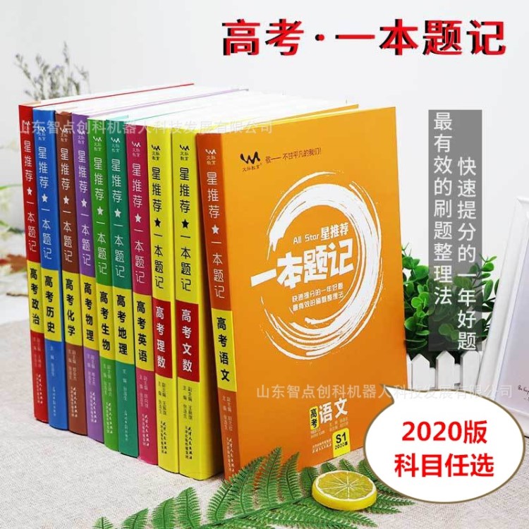 20版高考一本题记真题必刷题高一二三通用总复习通用版语文数学