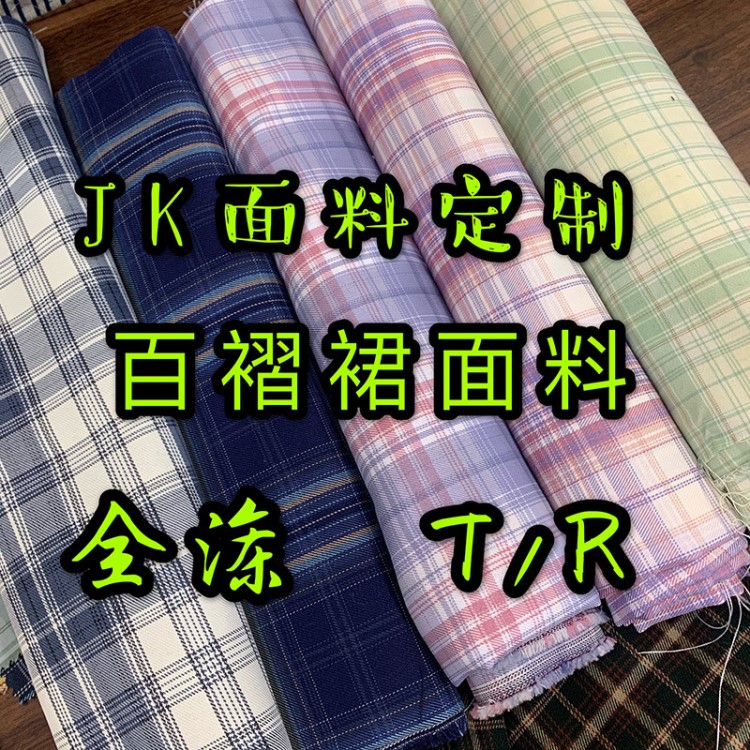 jk面料定制 原創(chuàng)定制jk制服面料 jk格子面料 jk格子布 百褶裙面料