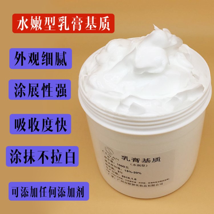 化妝品基質母料水嫩型乳膏基質軟膏水包油膏霜乳液OEM加工可調香