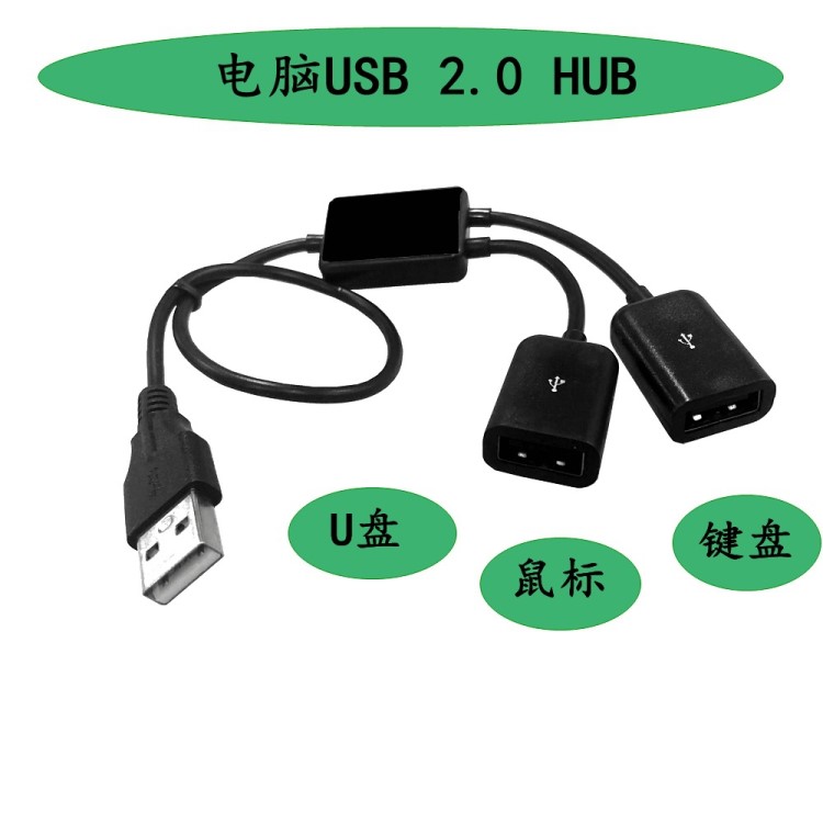 工廠直銷(xiāo)便攜式USB HUB 一拖二USB2.0同時(shí)接鼠標(biāo)鍵盤(pán)U盤(pán)游戲手柄