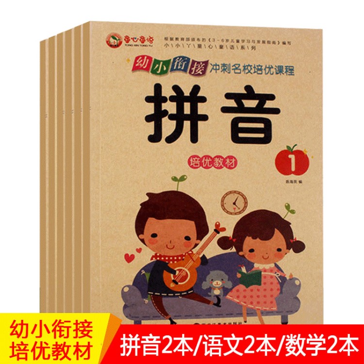 童心童語 幼小銜接沖刺名校培優(yōu)課程教材語文1/2拼音1/2數(shù)學(xué)1/2