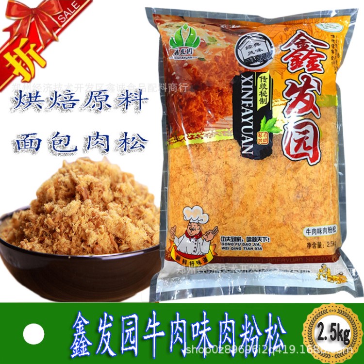 鑫發(fā)園牛肉味肉粉松5斤 清真牛肉松面包壽司西點原料豆粉肉松快嘴