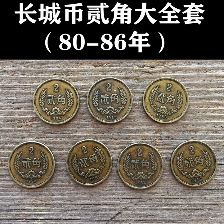 80-86年铜币2角贰角硬币长城币大全套21枚7枚金属学习工艺纪念品