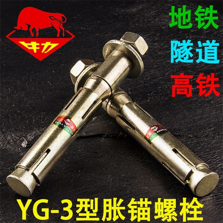 牛力牌YG3型脹錨螺栓 高端膨脹螺絲 地鐵高鐵隧道專用膨脹螺栓
