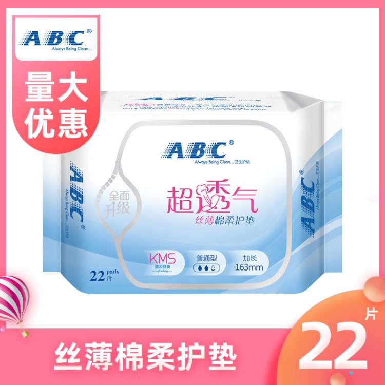 ABC衛(wèi)生巾姨媽巾薄款棉柔護(hù)墊22片裝16.3cmK21批發(fā)