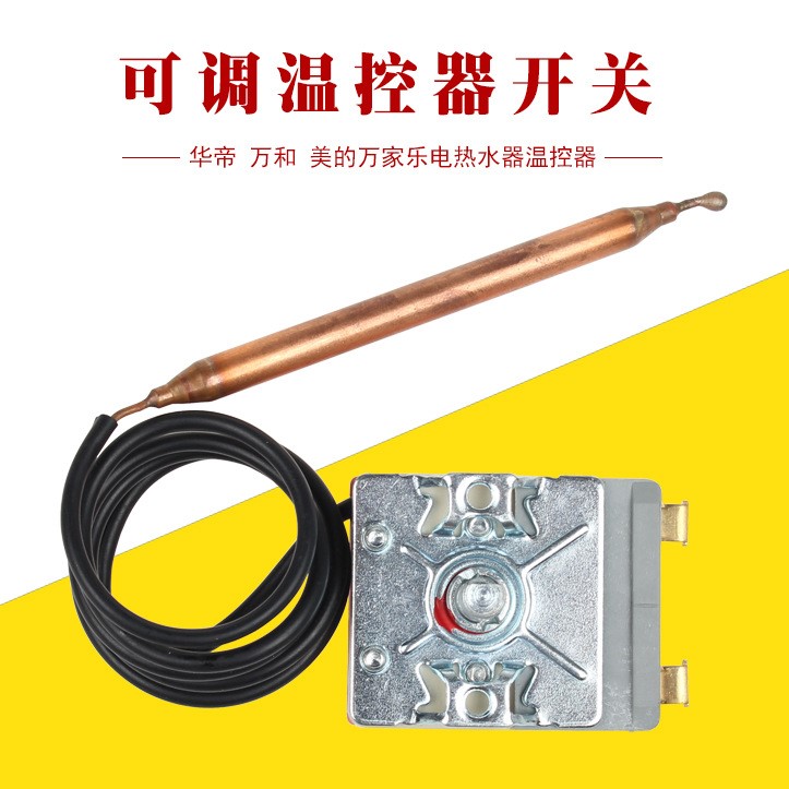 美的海爾萬(wàn)和萬(wàn)家樂(lè)電熱水器溫控器開(kāi)關(guān)限溫器調(diào)溫器可調(diào)75度配件