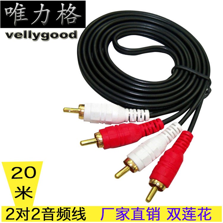 音頻線廠家 二對二音頻線20米 二對二蓮花線 二對二RCA線 ATV線