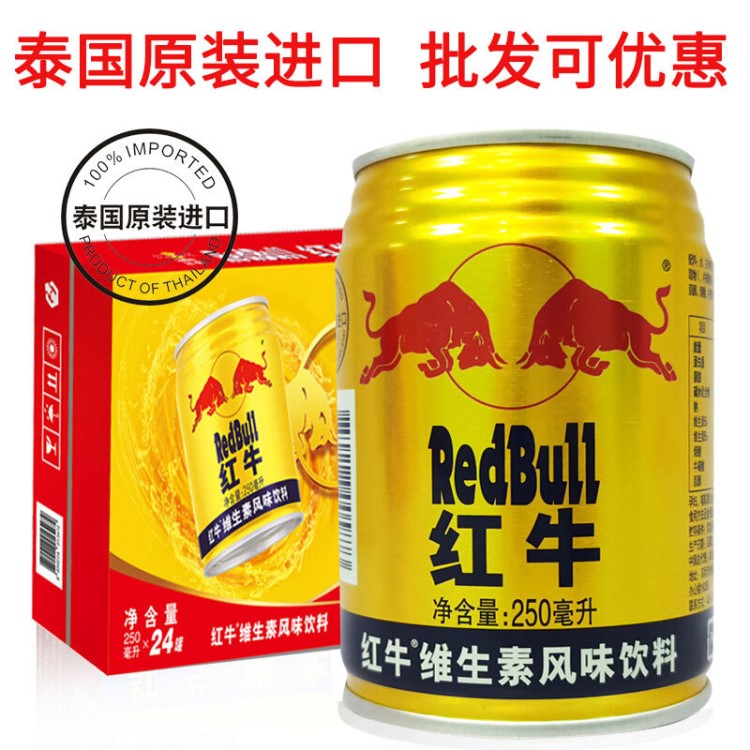 泰国原装红牛RedBull维生素风味功能饮料250ml*24整箱 批发