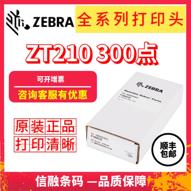 适用于斑马ZT210/230标签打印机 P1037974-011打印头300dpi点包邮