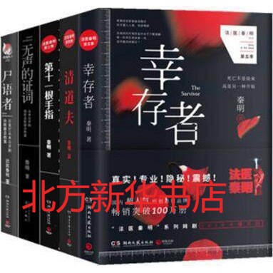 法醫(yī)秦明系列全套8冊尸語者+無聲的證詞+幸存者+清道夫