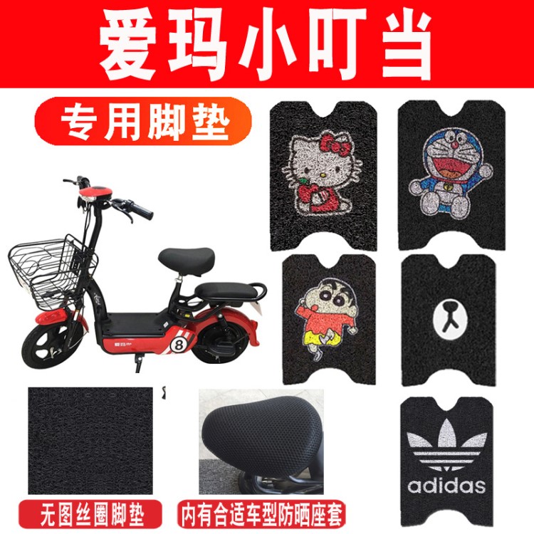 愛瑪小叮當(dāng)電動(dòng)車腳墊 愛瑪TDR715Z腳墊小紅果腳踏墊防曬座套