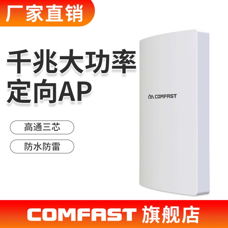 COMFAST CF-WA350 1300M室外大功率定向無線AP廣告營(yíng)銷路由器