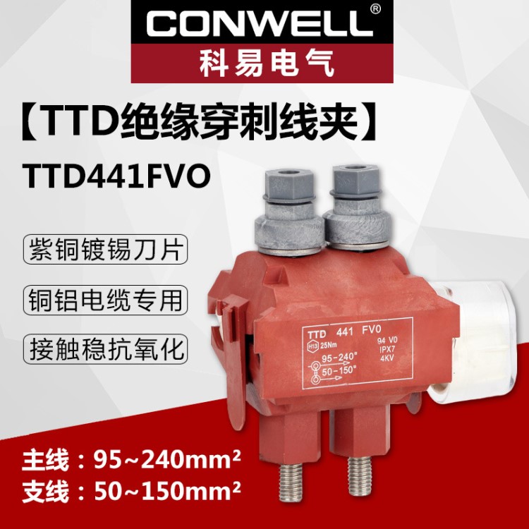 廠家供應(yīng) TTD441 阻燃防火型絕緣穿刺線夾 電纜分支線夾 電力