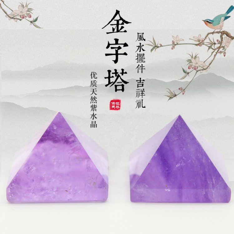 天然紫水晶金字塔擺件原石打磨 能量塔家居辦公擺件