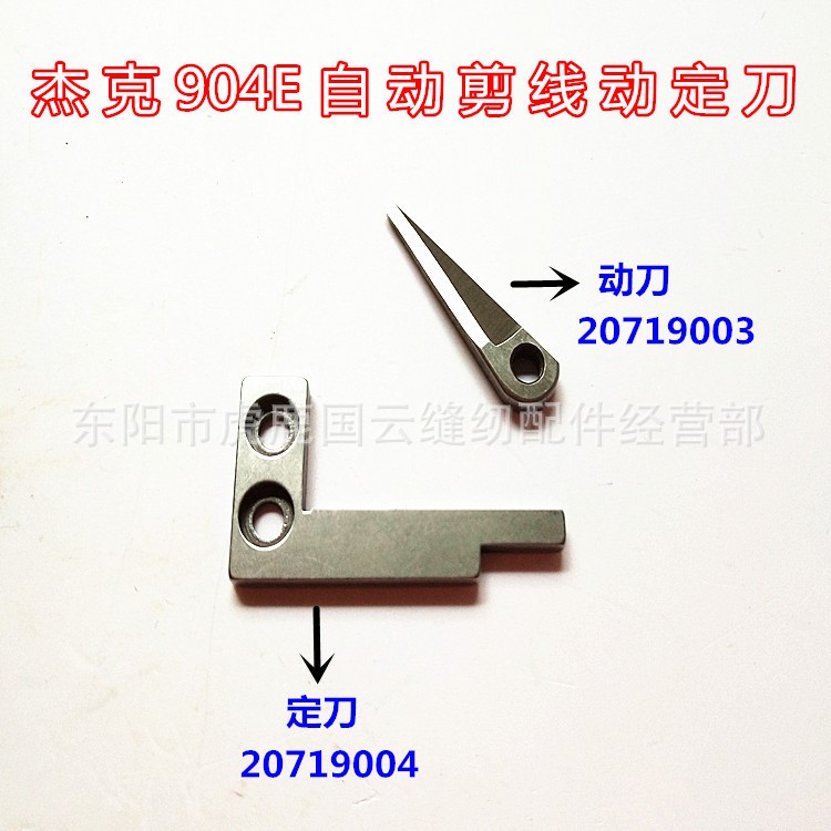 杰克798AT/904E/788拷邊機自動剪線刀片動刀20719003定刀20719004