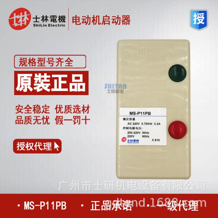 原裝士林磁力啟動(dòng)器MS-P11PB 電動(dòng)機(jī)啟動(dòng)器/假一罰十