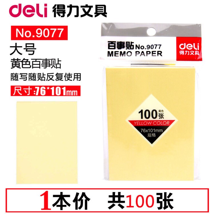 得力9077標記帖辦公留言提醒N次便利貼記事告示標簽貼便簽紙100張