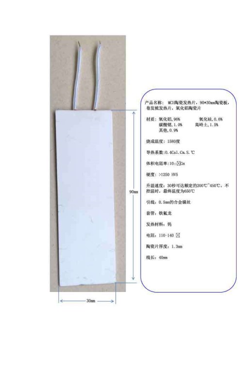 MCH陶瓷發(fā)熱片，90*30mm陶瓷板，卷發(fā)梳發(fā)熱片，氧化鋁陶瓷片