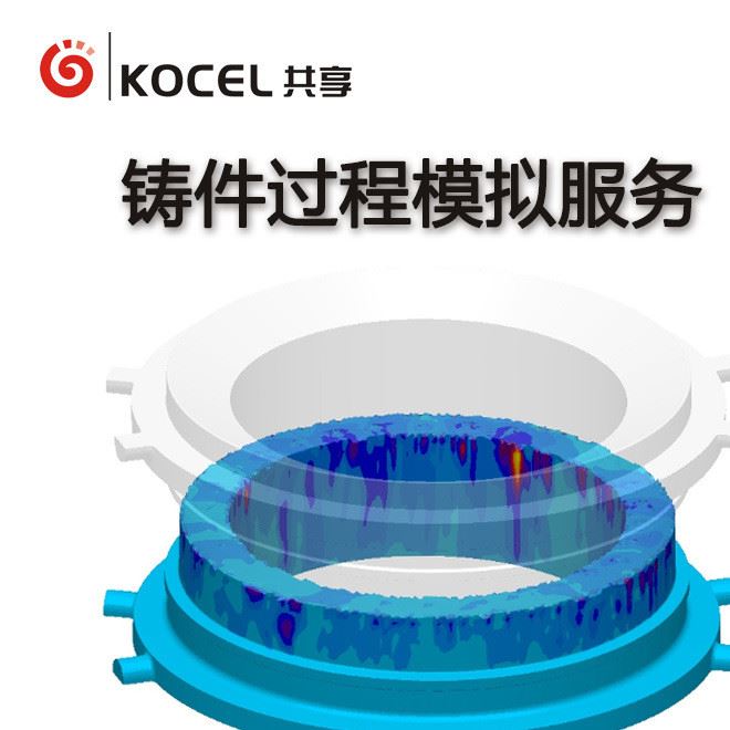 共享裝備鑄造工藝設(shè)計(jì)鑄件過程模擬熱節(jié)充型凝固應(yīng)力工藝優(yōu)化分析