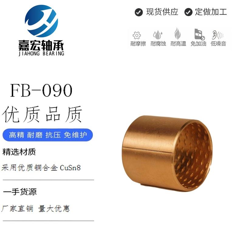 FB090青銅卷制軸承 無(wú)油軸承廠家 銅基無(wú)油襯套
