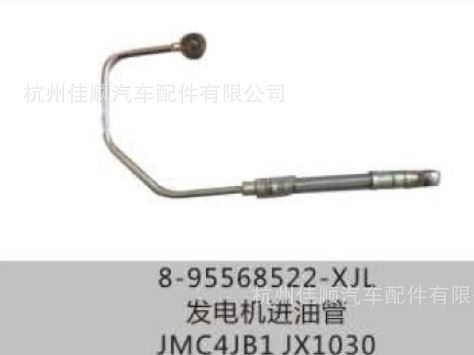 批發(fā)零售JMC4JB1/JX1030發(fā)電機(jī)進(jìn)油管