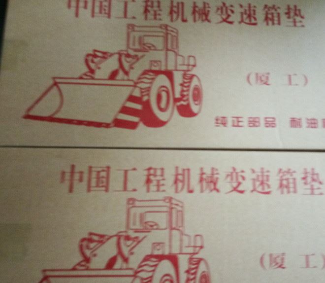 徐工/廈工/載機(jī)配件 鏟車(chē)變速箱墊 高品質(zhì)發(fā)動(dòng)機(jī)變速箱石棉紙墊