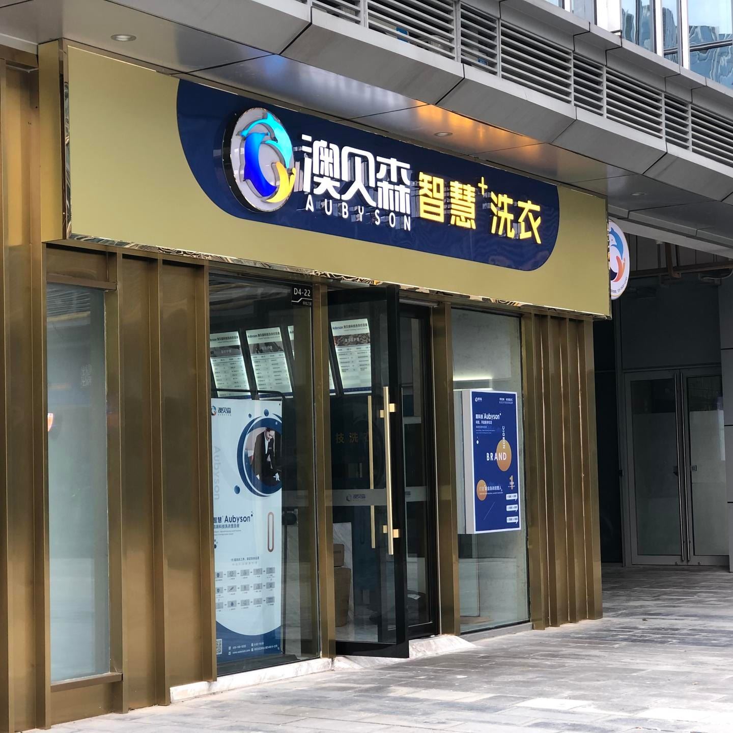 干洗店加盟 創業加盟店 納凈循環生態精洗機 澳貝森干洗項目